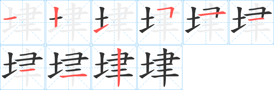 垏字的笔顺