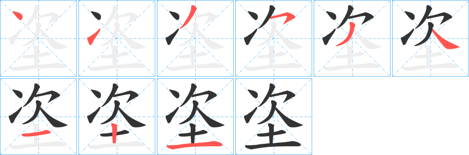 垐字的笔顺