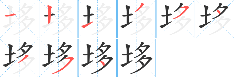 垑字的笔顺