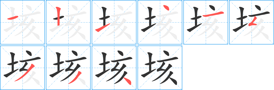 垓字的笔顺