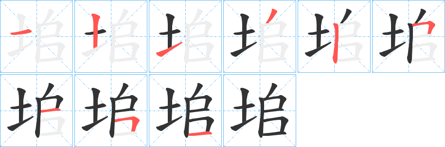 垖字的笔顺