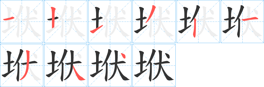 垘字的笔顺