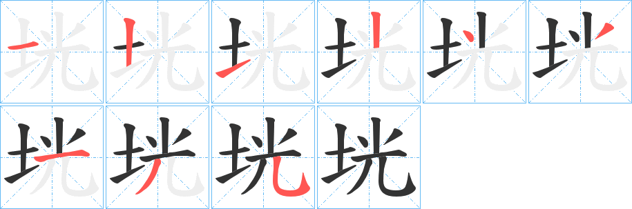 垙字的笔顺