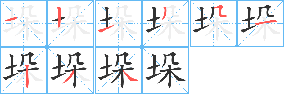 垛字的笔顺