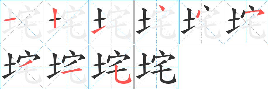 垞字的笔顺