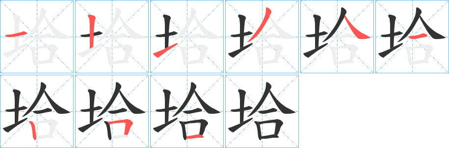 垥字的笔顺