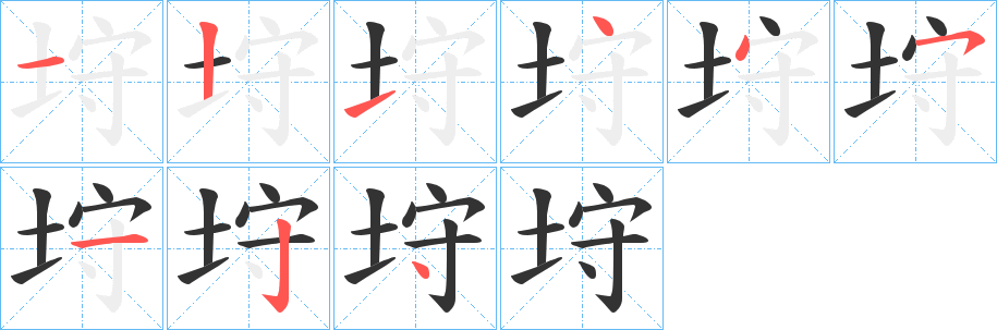 垨字的笔顺