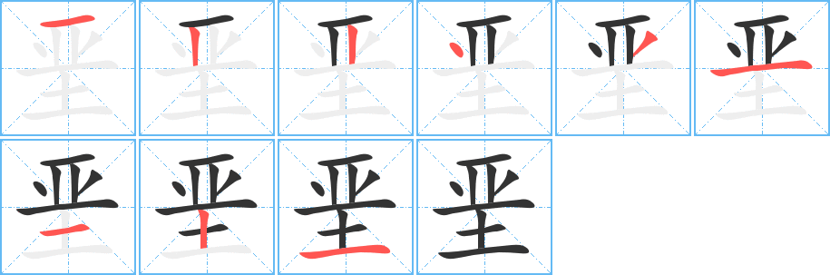 垩字的笔顺