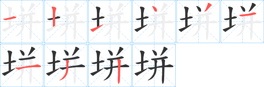 垪字的笔顺