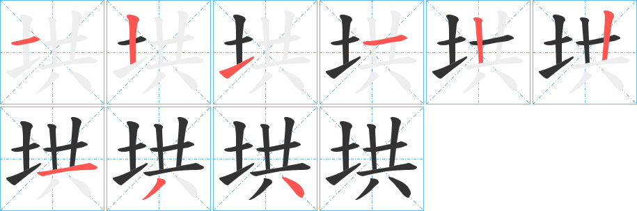 垬字的笔顺