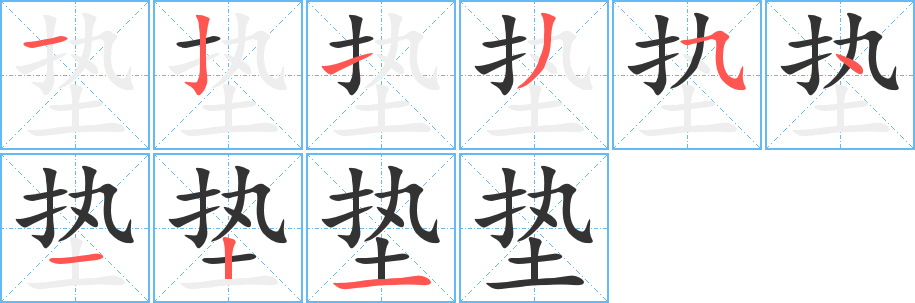 垫字的笔顺