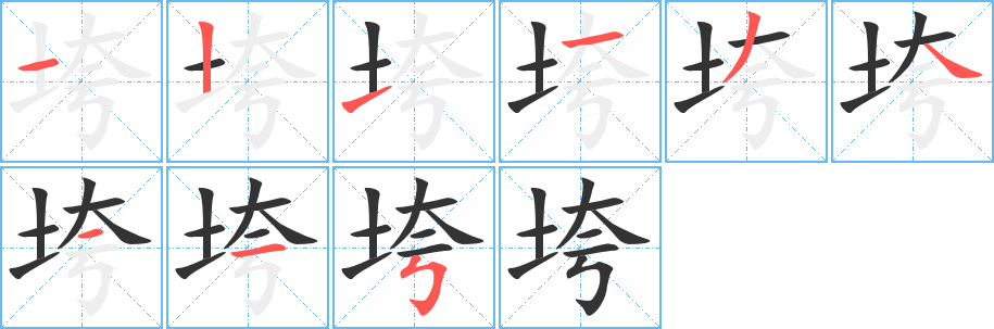 垮字的笔顺