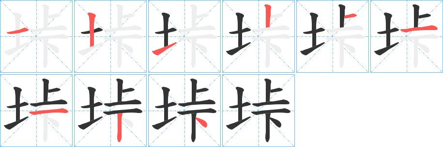 垰字的笔顺