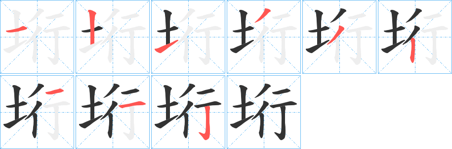 垳字的笔顺