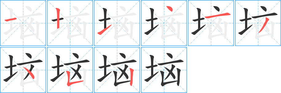 垴字的笔顺