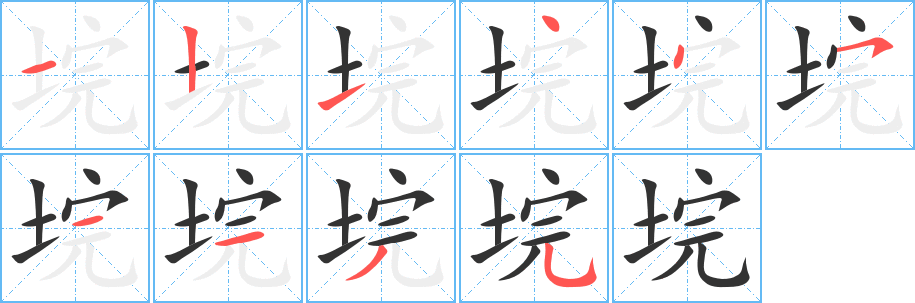 垸字的笔顺