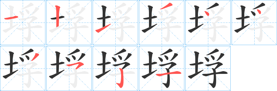 垺字的笔顺