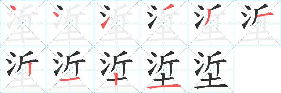 垽字的笔顺