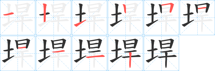 垾字的笔顺