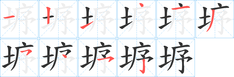 垿字的笔顺