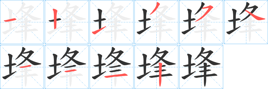 埄字的笔顺