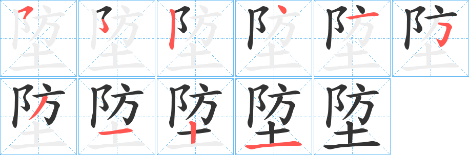 埅字的笔顺