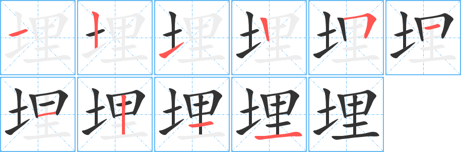 埋字的笔顺