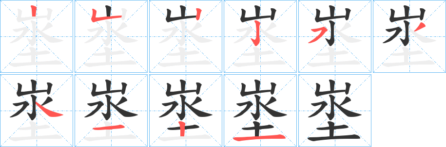 埊字的笔顺