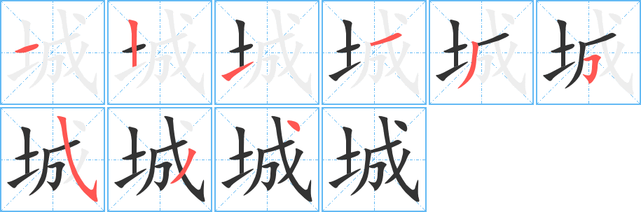城字的笔顺
