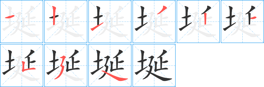 埏字的笔顺