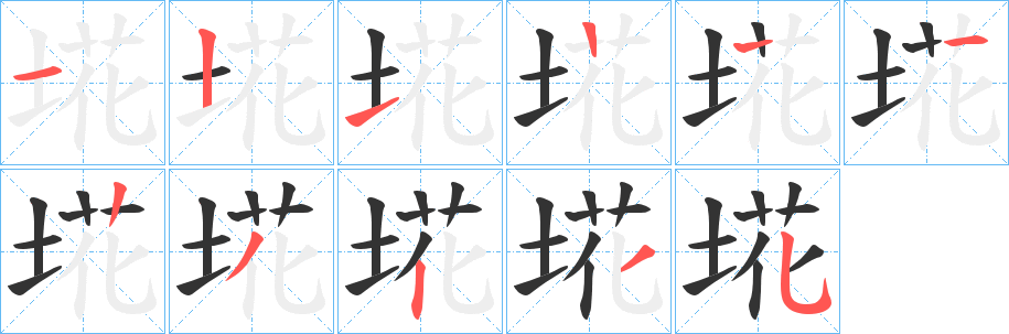 埖字的笔顺