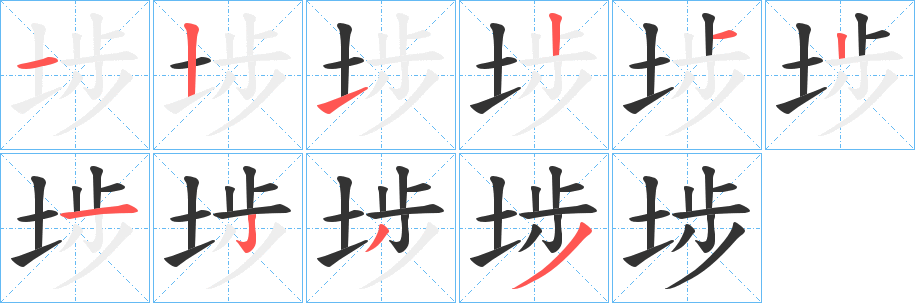 埗字的笔顺