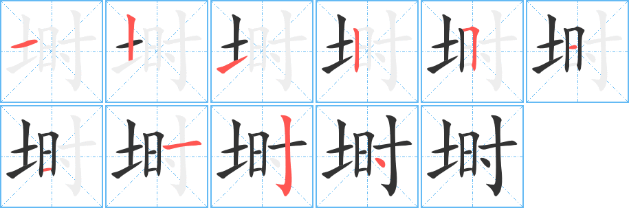 埘字的笔顺