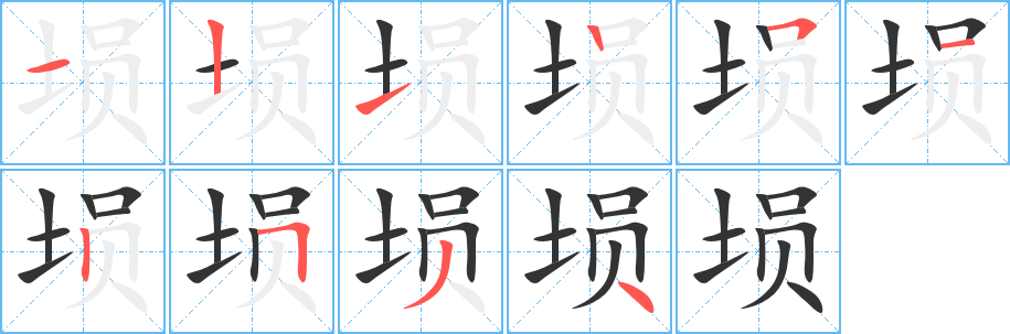 埙字的笔顺