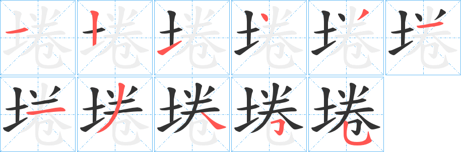 埢字的笔顺
