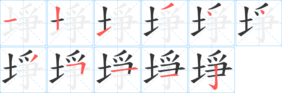 埩字的笔顺