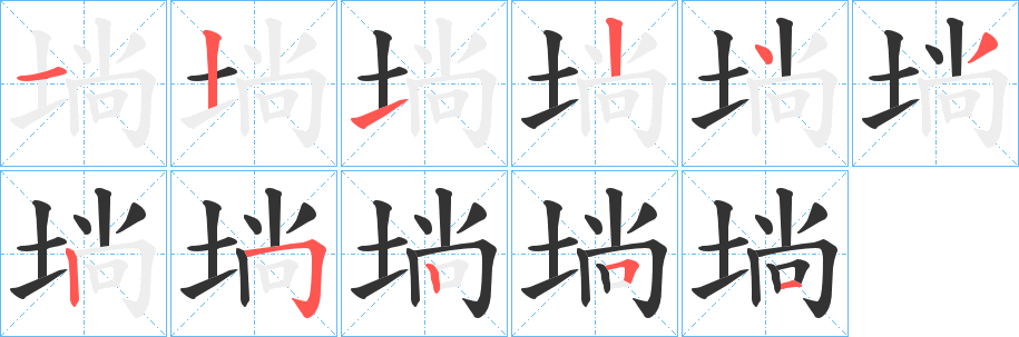埫字的笔顺