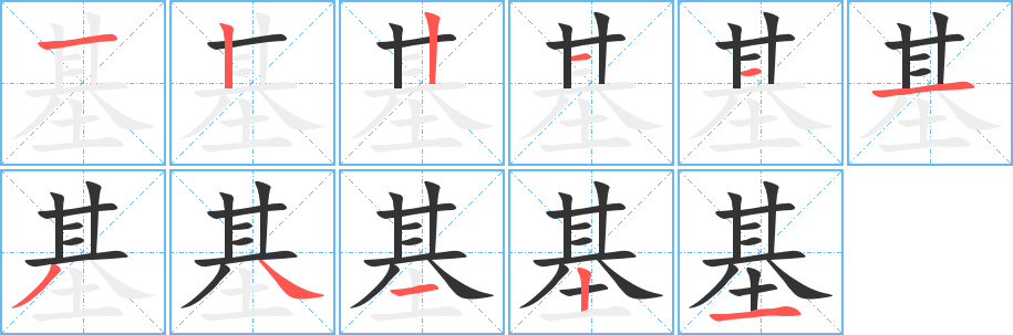 基字的笔顺