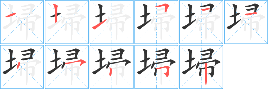 埽字的笔顺