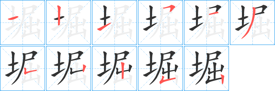 堀字的笔顺