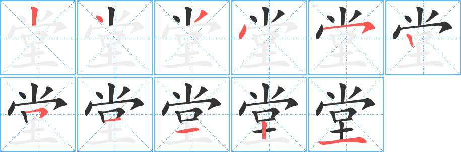 堂字的笔顺