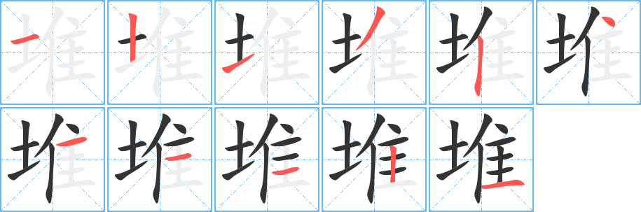 堆字的笔顺