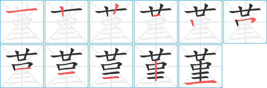 堇字的笔顺