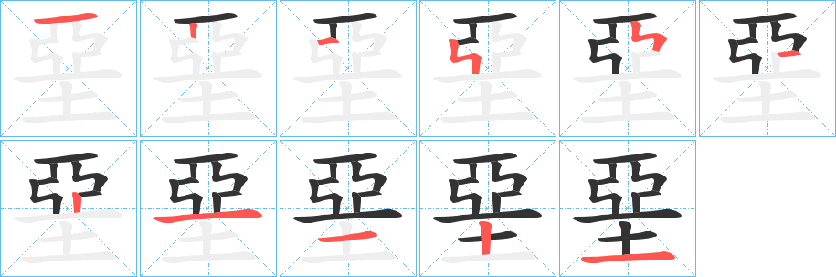 堊字的笔顺