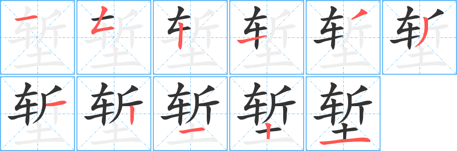 堑字的笔顺