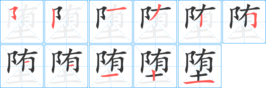 堕字的笔顺