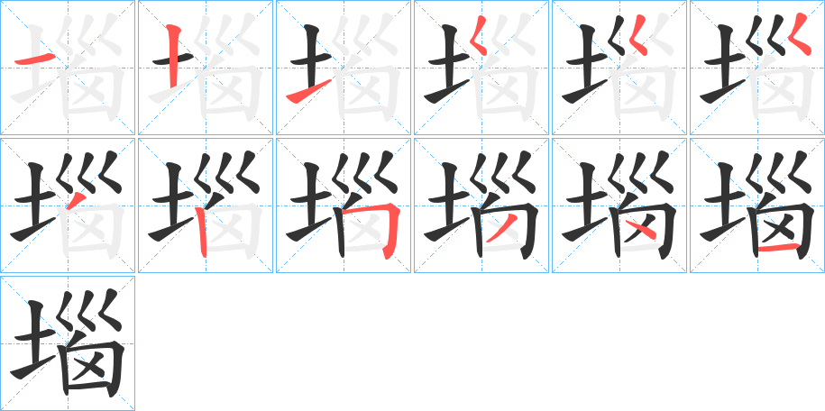 堖字的笔顺