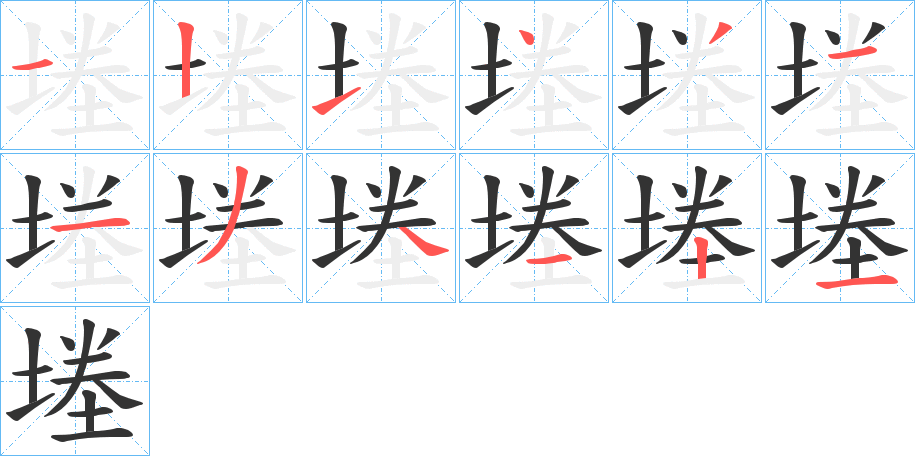 堘字的笔顺