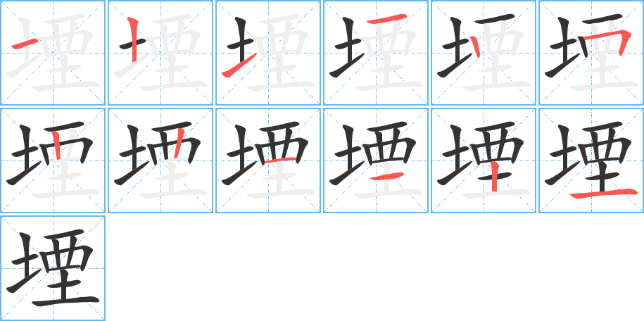 堙字的笔顺