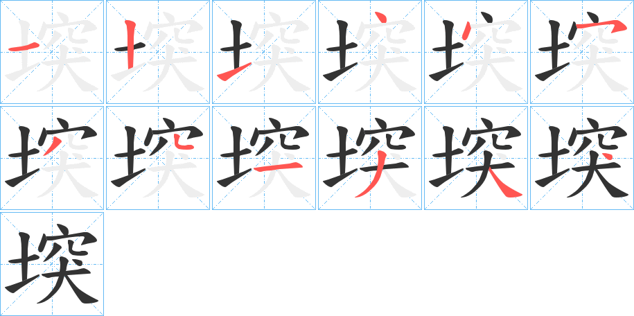 堗字的笔顺